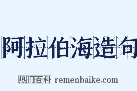 阿拉伯海造句是什么意思的图片